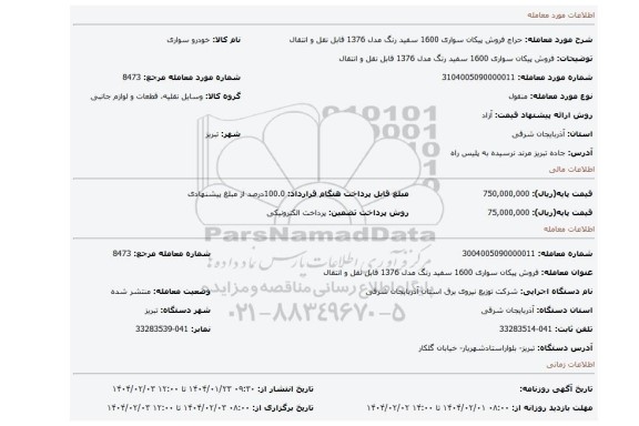 مزایده، فروش پیکان سواری 1600 سفید رنگ مدل 1376 قابل نقل و انتقال