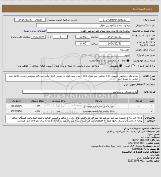 استعلام ست لوله خرطومی نبولایزر 120 سانتی متر تعداد 1200 عدد-ست لوله خرطومی 2واتر تراپ دستگاه بیهوشی تعداد 1200 عدد ایرانی به شرط تایید