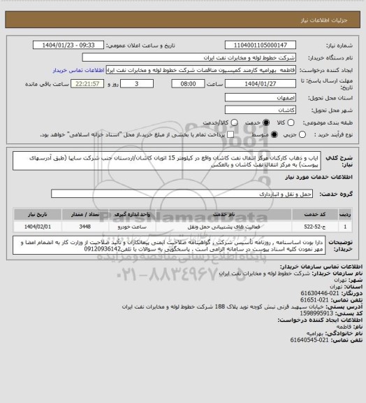 استعلام ایاب و ذهاب کارکنان مرکز انتقال نفت کاشان واقع در کیلومتر 15 اتوبان کاشان/اردستان جنب شرکت سایپا (طبق آدرسهای پیوست) به مرکز انتقال نفت کاشان و بالعکس