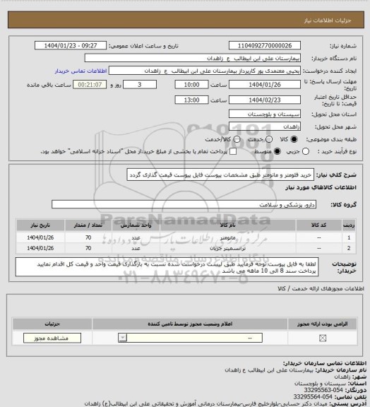 استعلام خرید فلومتر و مانومتر طبق مشخصات پیوست
فایل پیوست قیمت گذاری گردد