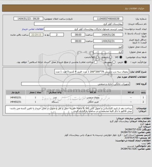 استعلام یخچال سه درب ویترینی 79*200*200 1 عدد -فریزر 4 کشو 5 فوت 1 عدد