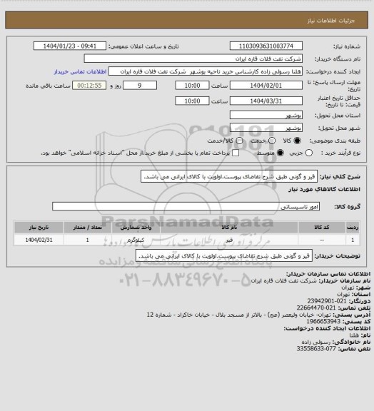 استعلام قیر و گونی طبق شرح تقاضای پیوست.اولویت با کالای ایرانی می باشد.