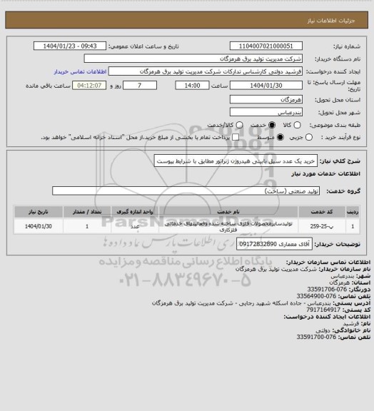 استعلام خرید یک عدد سیل بابیتی هیدروژن ژنراتور مطابق با شرایط پیوست