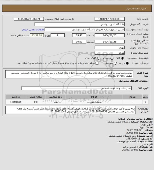 استعلام پلاستو فوم نسوز به ابعاد 25×50×200 سانت با دانسیته (12 تا 15) کیلوگرم بر متر مکعب (140 عدد)- کارشناس مهندس عظیمی 09128764758
