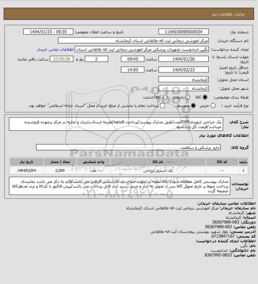 استعلام پک جراحی ارتوپدی2000عدد/طبق مدارک پیوست/پرداخت 6ماهه/هزینه ارسال،باربری و تخلیه در مرکز برعهده فروشنده میباشد/قیمت کل زده شود