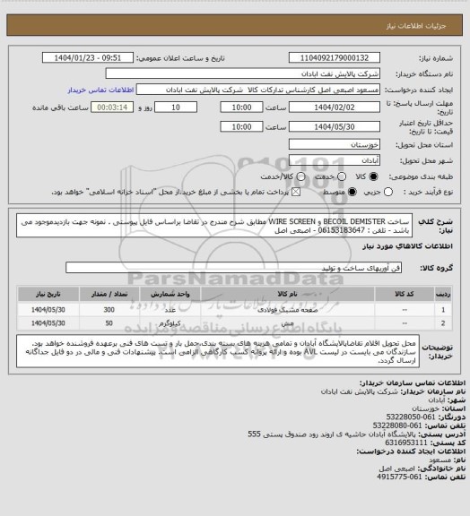 استعلام ساخت BECOIL DEMISTER و WIRE SCREEN مطابق شرح مندرج در تقاضا براساس فایل پیوستی .
نمونه جهت بازدیدموجود می باشد - تلفن : 06153183647 - اصبعی اصل
