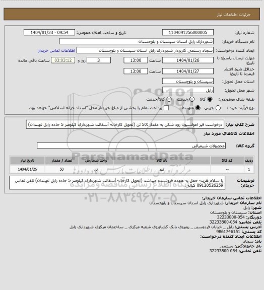 استعلام درخواست قیر امولسیون زود شکن به مقدار :50 تن (تحویل کارخانه آسفالت شهرداری کیلومتر 5 جاده زابل نهبندان)