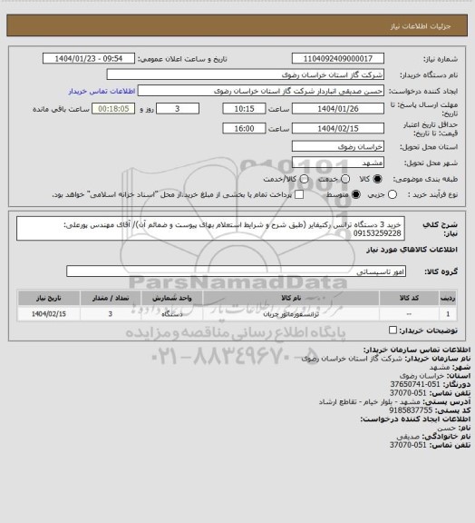 استعلام خرید 3 دستگاه ترانس رکتیفایر (طبق شرح و شرایط استعلام بهای پیوست و ضمائم آن)/ آقای مهندس پورعلی: 09153259228