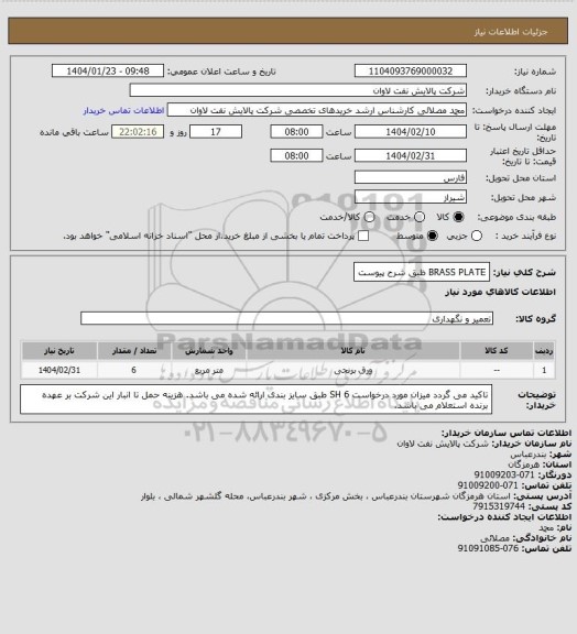 استعلام BRASS PLATE  ظبق شرح پیوست