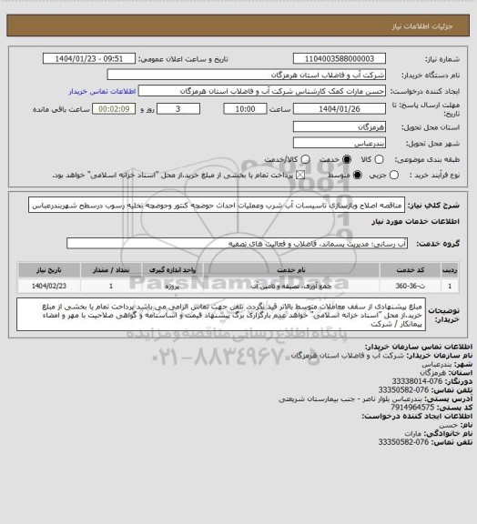 استعلام مناقصه اصلاح وبازسازی تاسیسات آب شرب وعملیات احداث حوضچه کنتور وحوضچه تخلیه رسوب درسطح شهربندرعباس