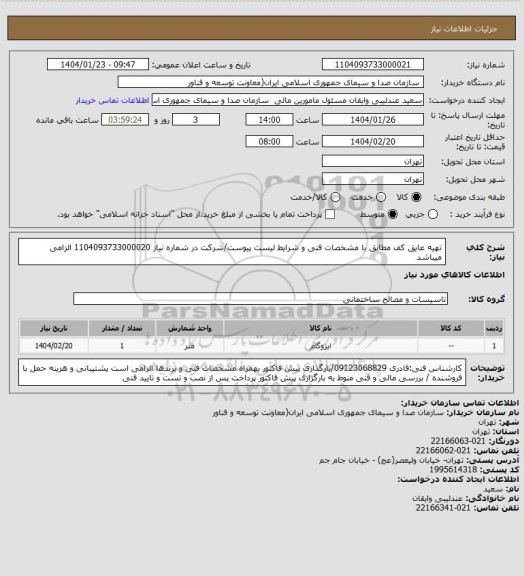استعلام تهیه عایق کف مطابق با مشخصات فنی و شرایط لیست پیوست/شرکت در شماره نیاز 1104093733000020 الزامی میباشد