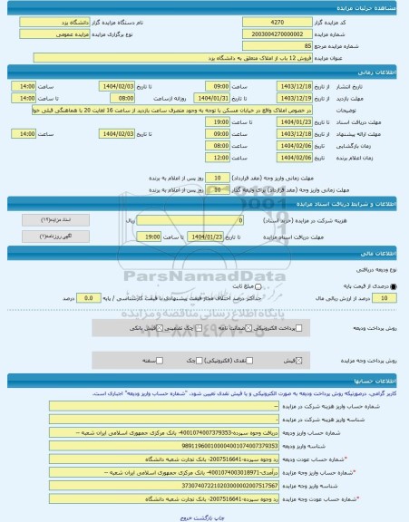 مزایده ، فروش 12 باب از املاک متعلق به دانشگاه یزد -مزایده ساختمان - استان یزد