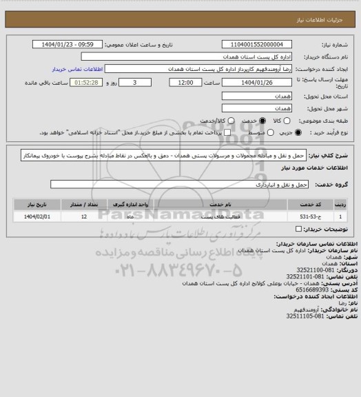 استعلام حمل و نقل و مبادله محمولات و مرسولات پستی همدان - دمق  و بالعکس در نقاط مبادله بشرح پیوست با خودروی پیمانکار