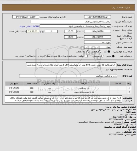 استعلام ژل لوبریکانت 85 گرمی تعداد 600 عدد-ژل اولتراسوند 260 گرمی تعداد 360 عدد ایرانی به شرط تایید