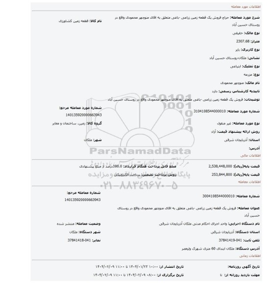 مزایده، فروش یک قطعه زمین زراعی -باغی متعلق به اقای منوچهر محمودی واقع در روستای حسین آباد