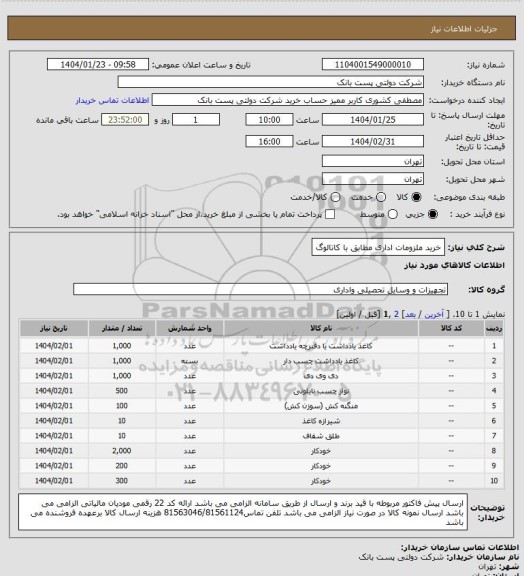 استعلام خرید ملزومات اداری مطابق با کاتالوگ