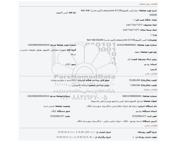 مزایده، کیس کامپیوترcore i3-7100بامتعلقات(کیبرد-ماس) Ram 4GB-SSd256