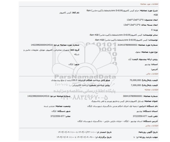 مزایده، کیس کامپیوترcore i3-6100بامتعلقات(کیبرد-ماس) Ram 4GB-