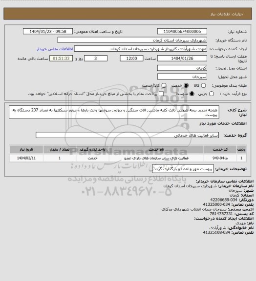 استعلام هزینه تمدید بیمه شخص ثالث کلیه ماشین الات سنگین و دیزلی سواریها وانت بارها و موتور سیکلتها به تعداد 237 دستگاه به پیوست