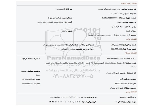 مزایده، فروش یکدستگاه نیسان