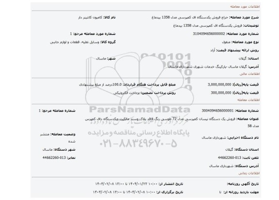 مزایده، فروش یکدستگاه اف کمپرسی مدل 1358 بیدماغ