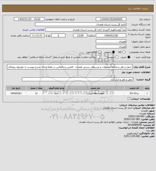 استعلام حمل و نقل و مبادله محمولات و مرسولات پستی همدان - فامنین  و بالعکس در نقاط مبادله بشرح پیوست با خودروی پیمانکار