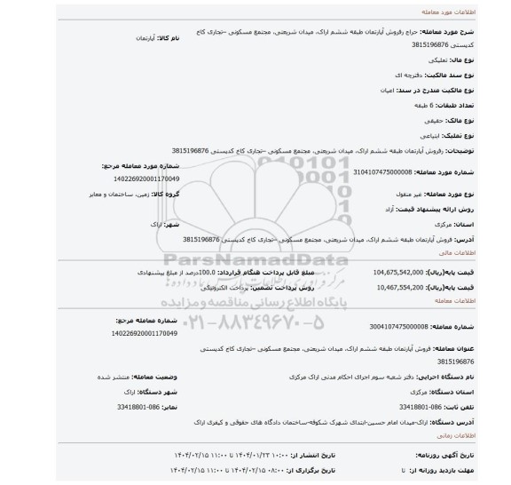 مزایده، رفروش آپارتمان طبقه ششم اراک، میدان شریعتی، مجتمع مسکونی –تجاری کاخ کدپستی 3815196876