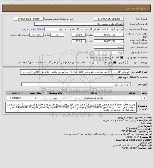 استعلام اواپراتور 80تن تعداد 2 عدد ضخامت لوله مسی 0.8 - ایران کد مشابه می باشد - ارائه پیش فاکتور الزامیست -