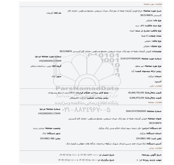 مزایده، فروش آپارتمان طبقه ی دوم اراک، میدان شریعتی، مجتمع مسکونی –تجاری کاخ کدپستی 3815196876