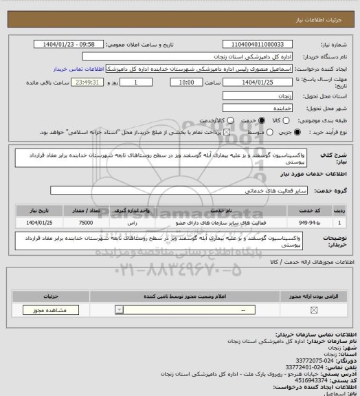 استعلام واکسیناسیون گوسفند و بز علیه بیماری آبله گوسفند وبز در سطح روستاهای تابعه شهرستان خدابنده برابر مفاد قرارداد پیوستی