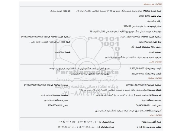 مزایده، مزایده شش دانگ خودرو پژو 405به شماره انتظامی 551ب17ایران 78