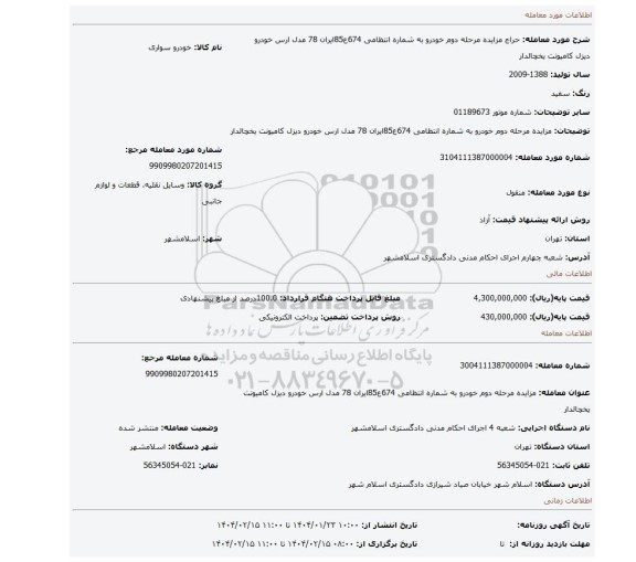 مزایده، مزایده مرحله دوم خودرو به شماره انتظامی 674ع85ایران 78 مدل ارس خودرو دیزل کامیونت یخچالدار