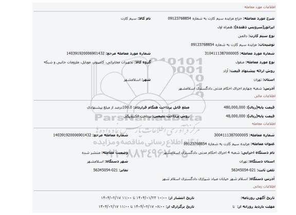 مزایده، مزایده سیم کارت به شماره 09123768854