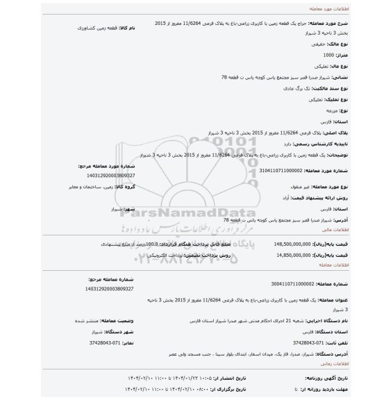 مزایده، یک قطعه زمین با کاربری زراعی-باغ به پلاک فرعی 11/6264 مفروز از 2015 بخش 3 ناحیه 3 شیراز