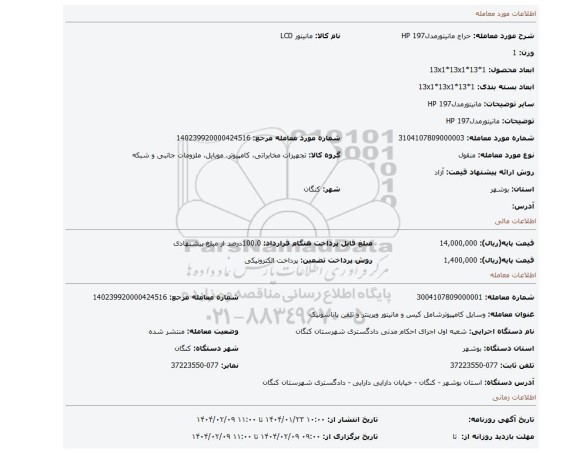 مزایده، مانیتورمدلHP 197