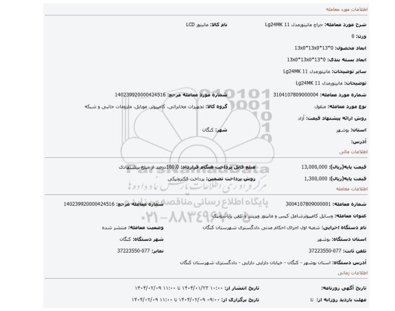 مزایده، مانیتورمدل 11 Lg24MK