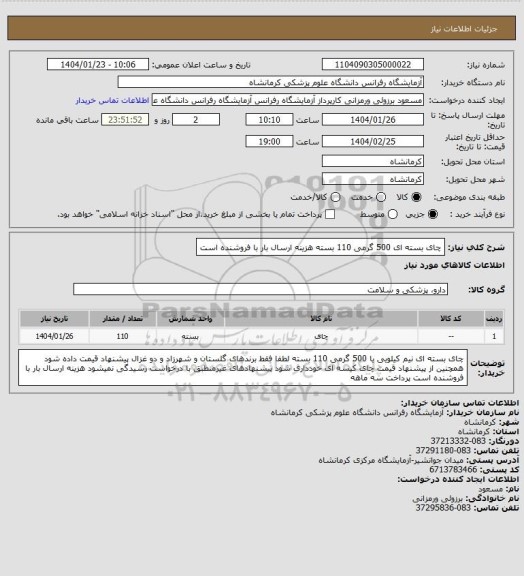 استعلام چای بسته ای 500 گرمی 110 بسته هزینه ارسال بار با فروشنده است