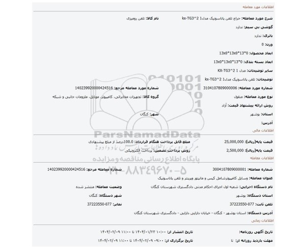 مزایده،  تلفن پاناسونیک مدلkx-TG3^2 1