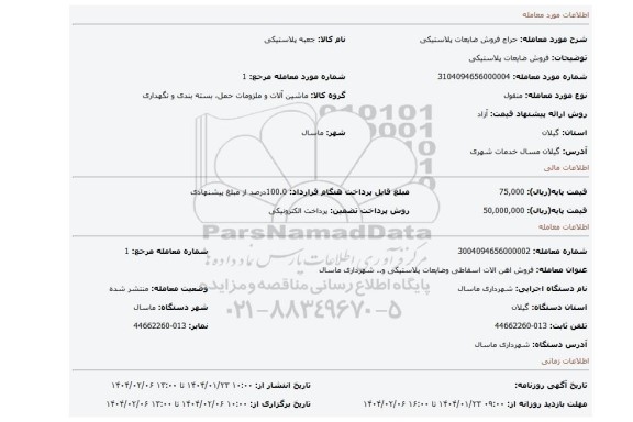 مزایده، فروش ضایعات پلاستیکی