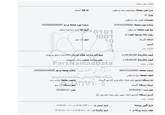 مزایده، فروش منزل مسکونی