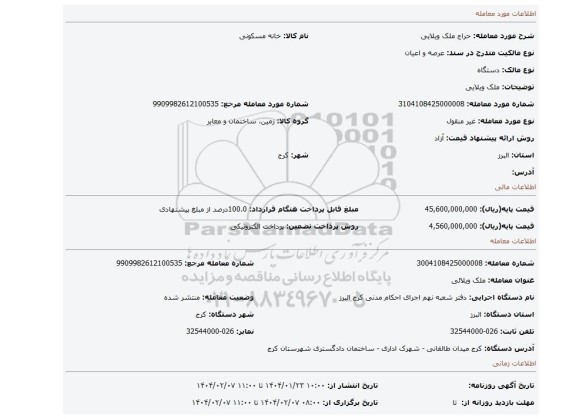 مزایده، ملک ویلایی