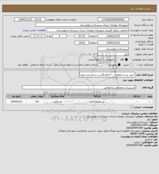 استعلام خرید بتن با مقاومت ۳۰۰کیلو گرم بر سانتی متر مربع