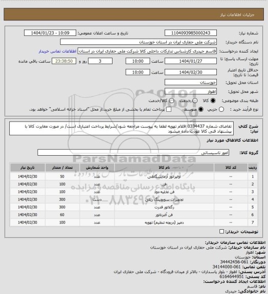 استعلام تقاضای شماره 0334437 اقلام تهویه لطفا به پیوست مراجعه شود/شرایط پرداخت اعتباری است/ در صورت مغایرت کالا با پیشنهاد فنی کالا عودت داده میشود