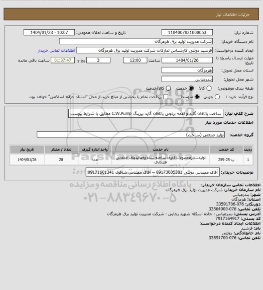 استعلام ساخت یاتاقان گاید و لقمه برنجی یاتاقان گاید بیرینگ C.W.Pump مطابق با شرایط پیوست