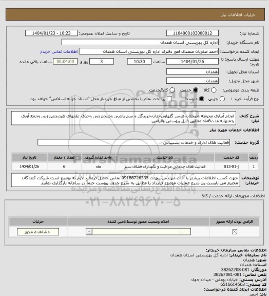 استعلام انجام آبیاری محوطه ودرختان،هرس گلهاودرختان،خریدگل و سم پاشی وشخم زنی وحذف علفهای هرز،چمن زنی وجمع آوری چمنهابه مدت6ماه مطابق فایل پیوستی والزامی