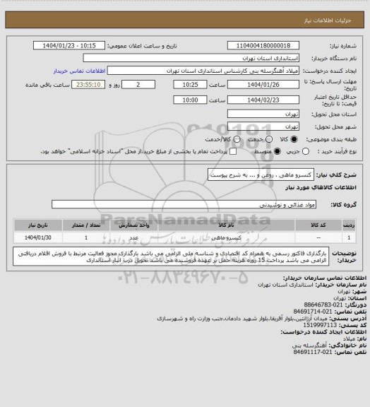 استعلام کنسرو ماهی ، روغن و ... به شرح پیوست