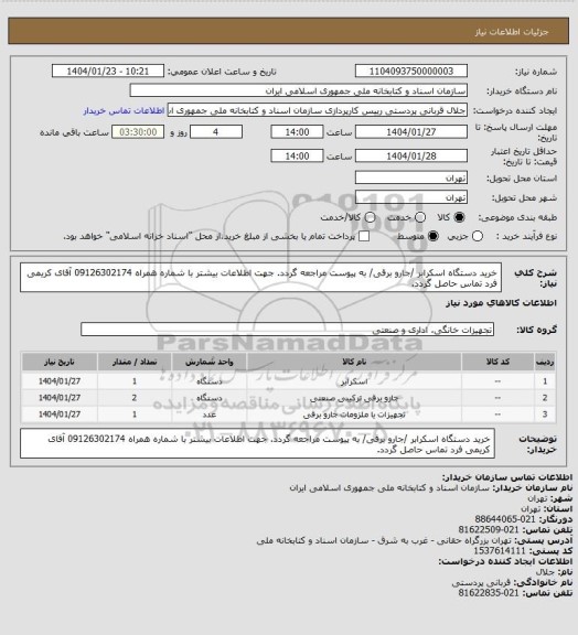 استعلام خرید دستگاه اسکرابر /جارو برقی/
به پیوست مراجعه گردد.
جهت اطلاعات بیشتر با شماره همراه 09126302174 آقای کریمی فرد تماس حاصل گردد.