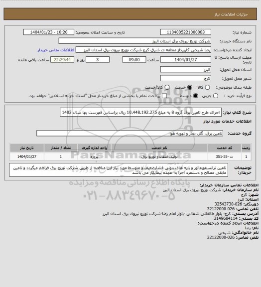 استعلام اجرای طرح تامین برق گروه 8 به مبلغ 10.448.192.275 ریال براساس فهرست بها سال 1403