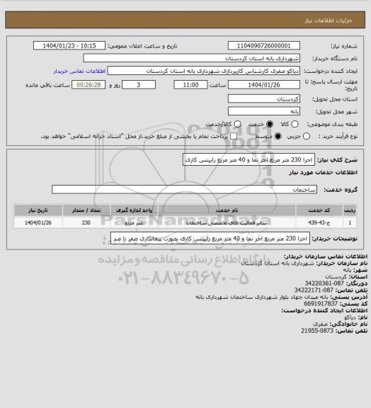 استعلام اجرا 230 متر مربع اجر نما و 40 متر مربع رابیتس کاری