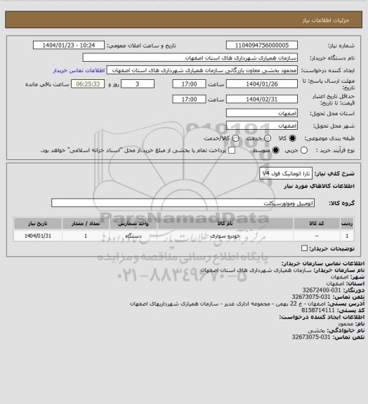 استعلام تارا اتوماتیک فول V4